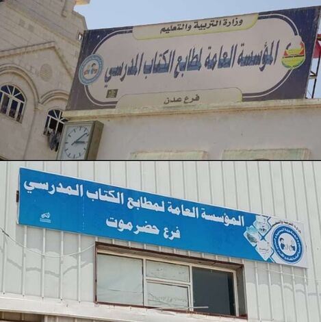 مطابع الكتاب المدرسي تطالب المجلس الرئاسي بالنظر إلى قضيتها