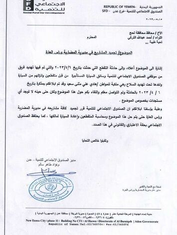 الصندوق الاجتماعي للتنمية يقر تجميد مشاريعه بمديرية المضاربة والعارة بلحج
