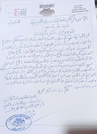 قيادة اللجان المجتمعية في حي كاسترو تبعث برسالة شكر لصلاح العاقل وإدارة مديرية المعلا وسالم الوليدي