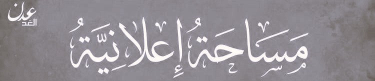 مساحة اعلانية