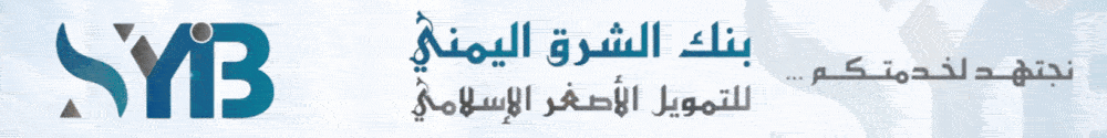 بنك الشرق اليمني للتمويل الاصغر الاسلامي